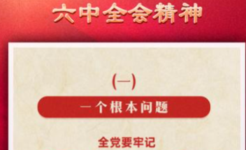 一组数字速读六中全会精神